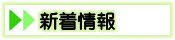 新着情報