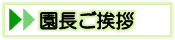 園長ご挨拶