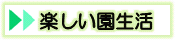 楽しい園生活