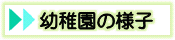 幼稚園の様子