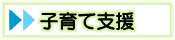 子育て支援
