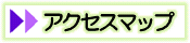 アクセスマップ