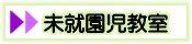 未就園児教室