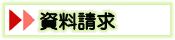 資料請求