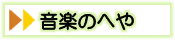 音楽のへや