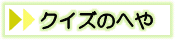 クイズのへや