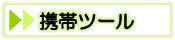 携帯ツール