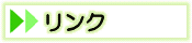 リンク