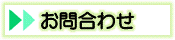 お問合わせ