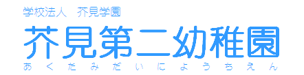 芥見第二幼稚園（あくたみだいにようちえん）