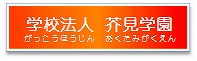 学校法人　芥見学園（がっこうほうじん　あくたみがくえん）