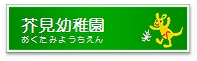 芥見幼稚園（あくたみようちえん）